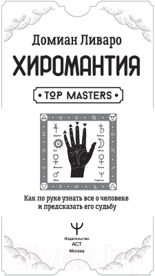 Книга АСТ Хиромантия. Top Masters (Домиан Л.)
