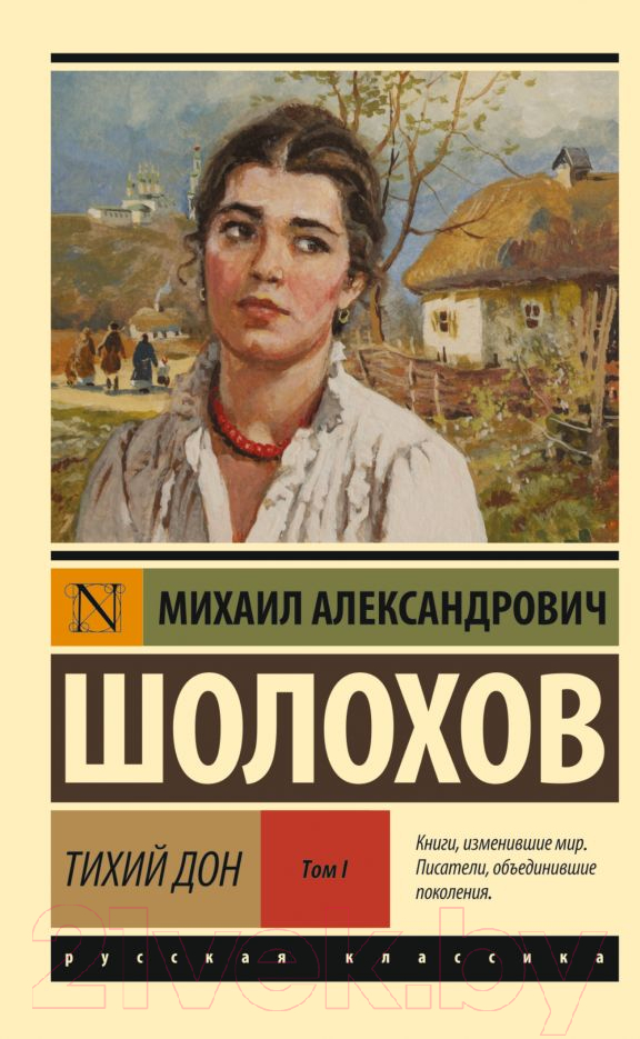 Художественная книга АСТ Тихий Дон. Том 1 (Шолохов М.) — фото 1
