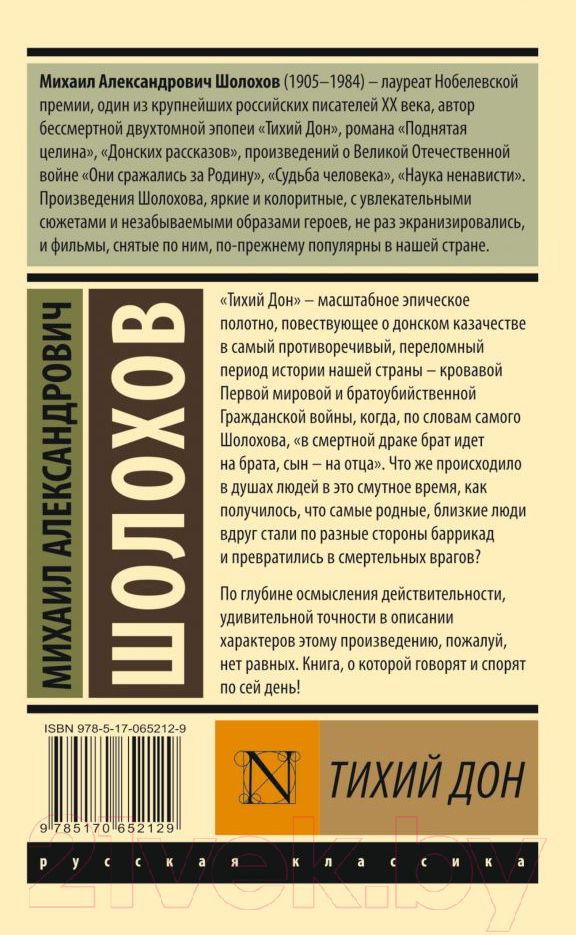Художественная книга АСТ Тихий Дон. Том 1 (Шолохов М.) — фото 2