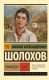 Книга АСТ Тихий Дон. Том 1 (Шолохов М.) - 