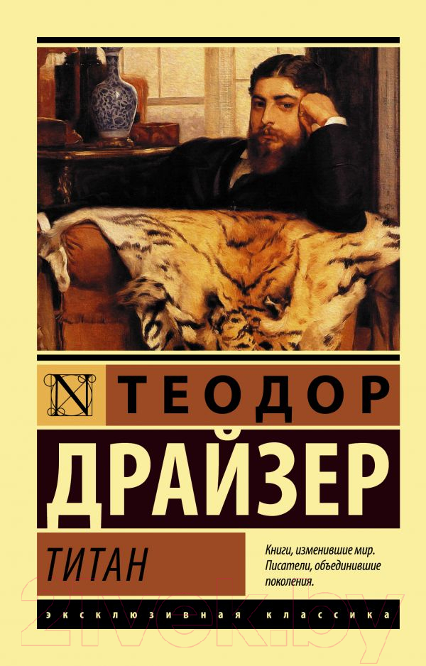 Художественная книга АСТ Титан (Драйзер Т.)