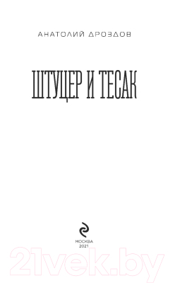 Книга Эксмо Штуцер и тесак (Дроздов А.Ф.)