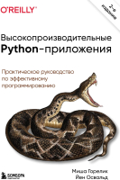 Книга Бомбора Высокопроизводительные Python-приложения (Горелик М., Освальд Й.) - 