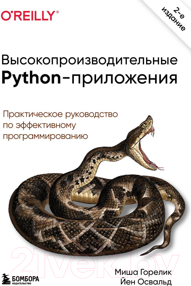 Книга Бомбора Высокопроизводительные Python-приложения