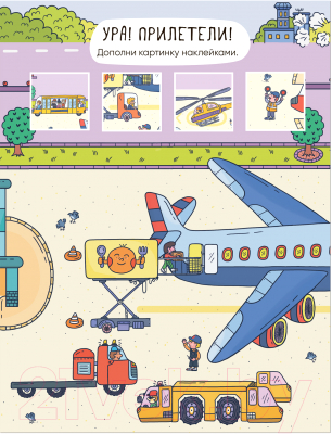 Развивающая книга Мозаика-Синтез Многоразовые наклейки. Аэропорт / МС12977