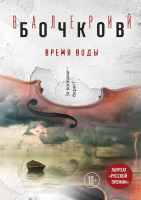 

Книга, Время воды
