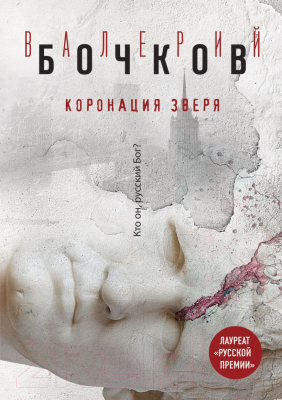 Книга Эксмо Коронация Зверя (Бочков В.Б.)