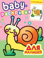 

Раскраска Проф-Пресс, Baby. Для малышей