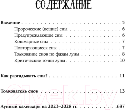 Книга АСТ Сновидения от А до Я. 150 000 толкований (Богданова Ж.)