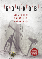 

Книга, Шесть тонн ванильного мороженого