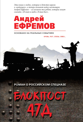 Книга Эксмо Блокпост 47Д (Ефремов А.)