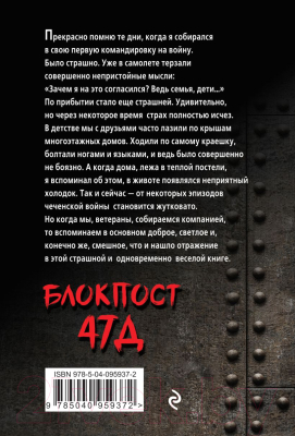 Книга Эксмо Блокпост 47Д (Ефремов А.)