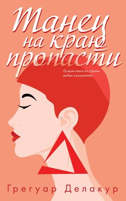 

Книга, Танец на краю пропасти, мягкая обложка