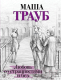 Книга Эксмо Любовь со странностями и без (Трауб М.) - 