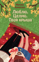 

Книга Эксмо, Люблю. Целую. Твоя крыша