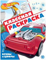 

Раскраска Лев, Hot Wheels
