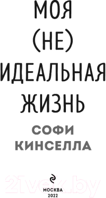 Книга Эксмо Моя не идеальная жизнь (Кинселла С.)