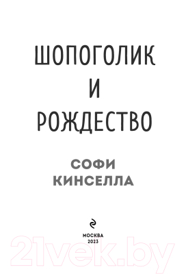 Книга Эксмо Шопоголик и Рождество (Кинселла С.)