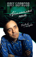 

Книга, Абсолютный ноль. Дневники и интервью