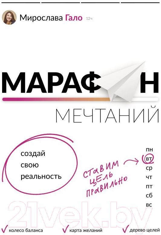 Нехудожественная книга АСТ Марафон мечтаний. Создай свою реальность (Гало М.)