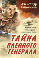 Книга Эксмо Тайна пленного генерала (Тамоников А.А.) - 