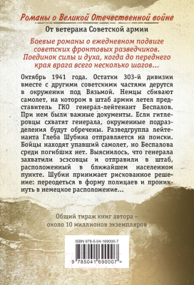 Книга Эксмо Тайна пленного генерала (Тамоников А.А.)