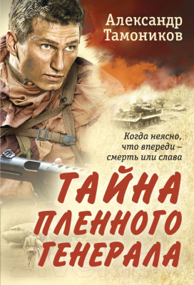 Книга Эксмо Тайна пленного генерала (Тамоников А.А.)
