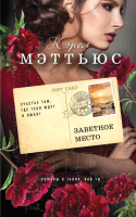

Книга Эксмо, Заветное место