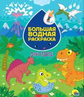 

Раскраска Проф-Пресс, Большая водная. Динозавры