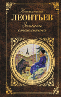 Книга Эксмо Записки отшельника (Леонтьев К.Н.) - 