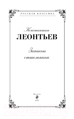 Книга Эксмо Записки отшельника (Леонтьев К.Н.)