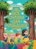 Книга Проф-Пресс Большая книга сказок для малышей. Все сказки для малышей - 