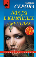 

Книга Эксмо, Афера в каменных джунглях