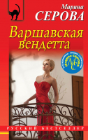 

Книга, Варшавская вендетта