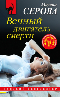 Книга Эксмо Вечный двигатель смерти (Серова М.С.) - 