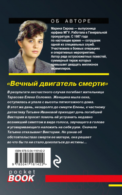 Книга Эксмо Вечный двигатель смерти (Серова М.С.)