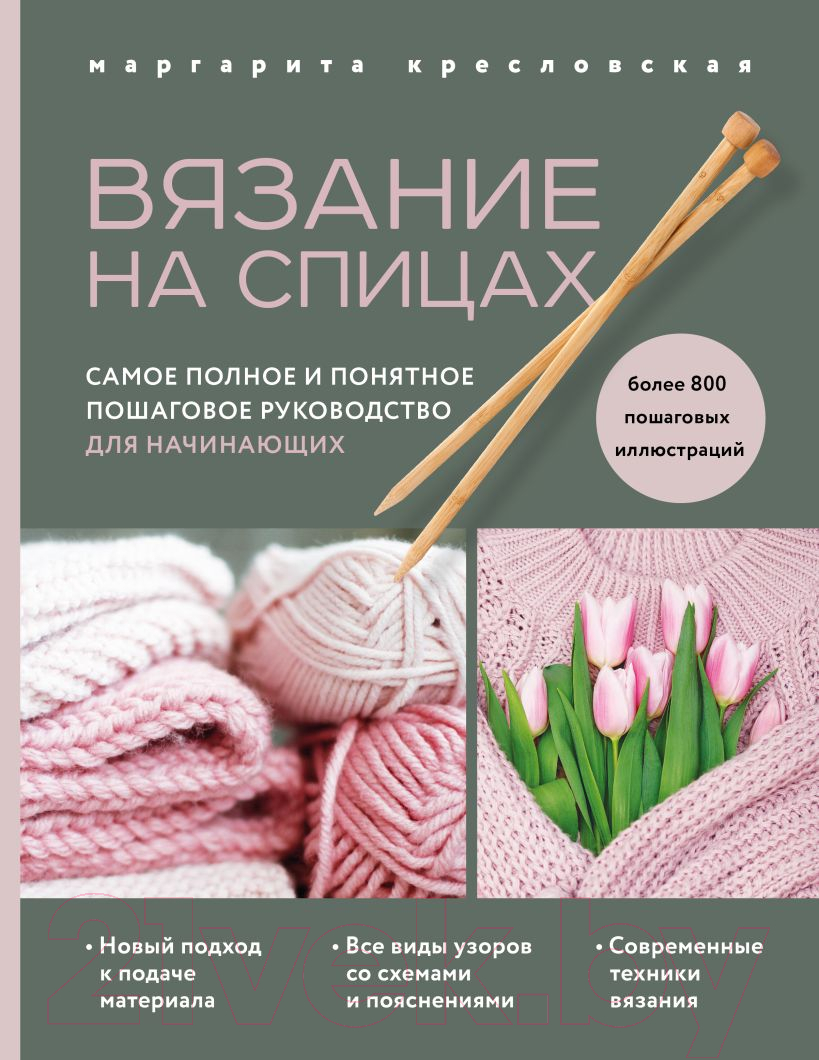 Книга Эксмо Вязание на спицах