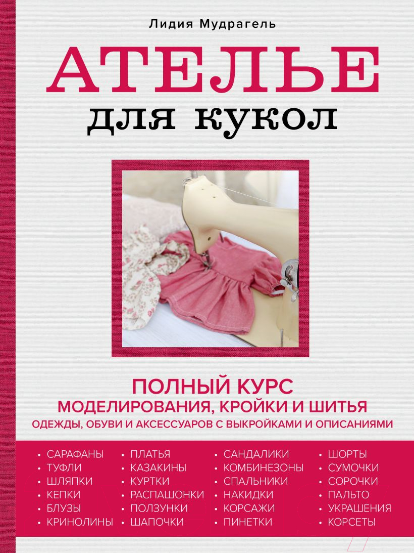 Книга Эксмо Ателье для кукол