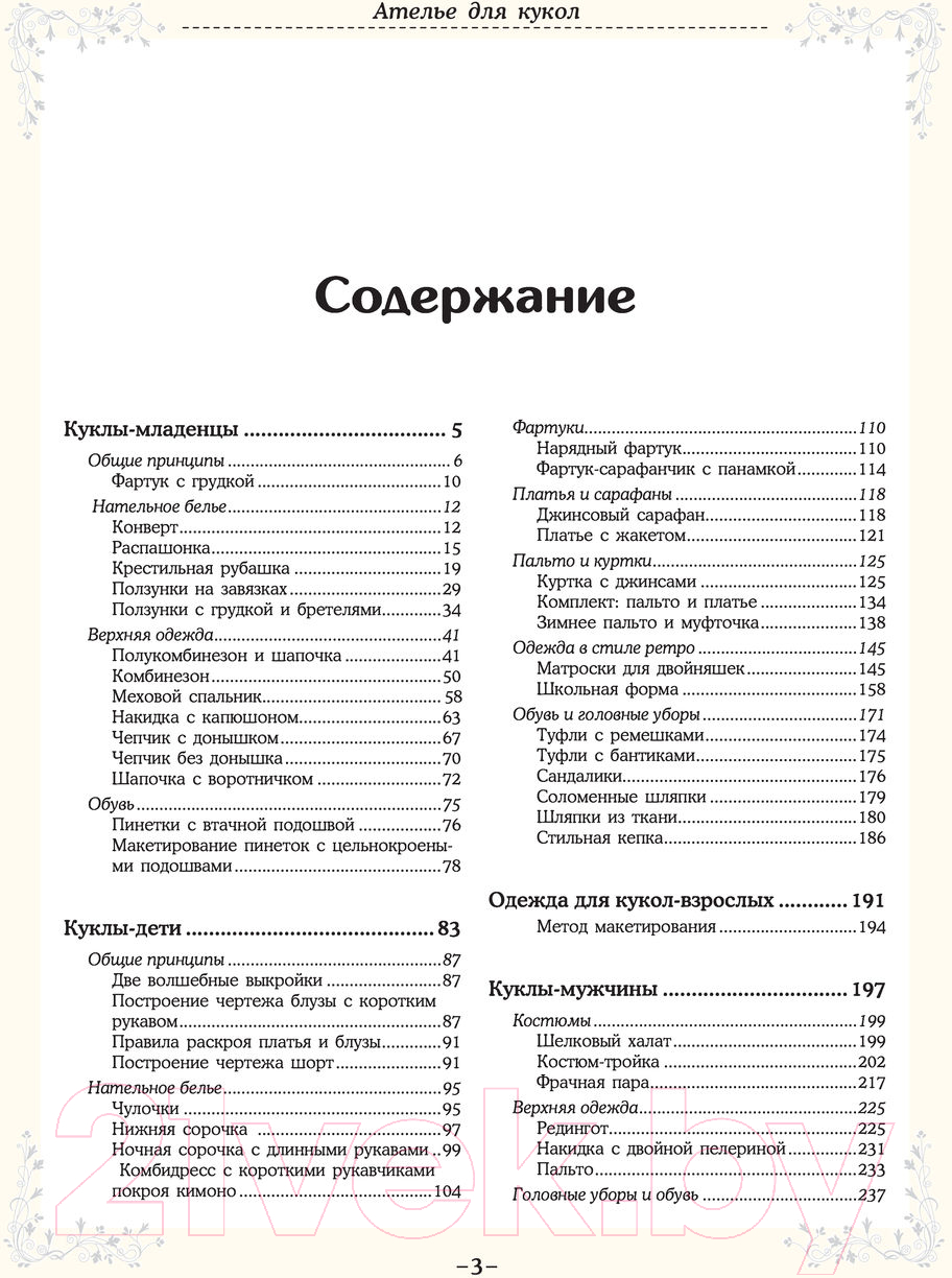 Книга Эксмо Ателье для кукол