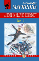 

Книга Эксмо, Ангелы на льду не выживают. Том 1