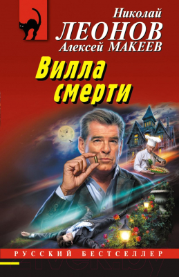 Книга Эксмо Вилла смерти (Леонов Н.И., Макеев А.В.)