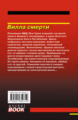 Книга Эксмо Вилла смерти (Леонов Н.И., Макеев А.В.)