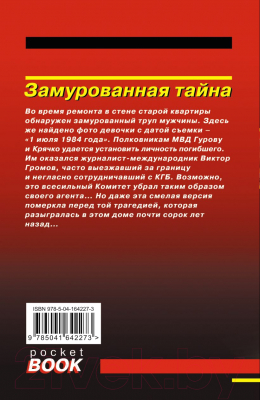 Книга Эксмо Замурованная тайна (Леонов Н.И., Макеев А.В.)