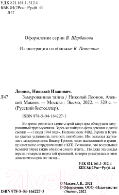 Книга Эксмо Замурованная тайна (Леонов Н.И., Макеев А.В.)