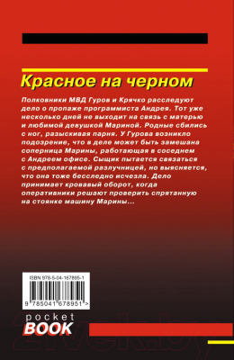 Книга Эксмо Красное на черном (Леонов Н.И., Макеев А.В.)