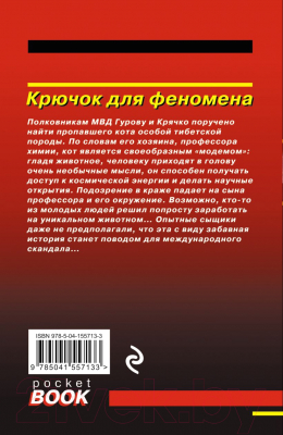 Книга Эксмо Крючок для феномена (Леонов Н.И., Макеев А.В.)