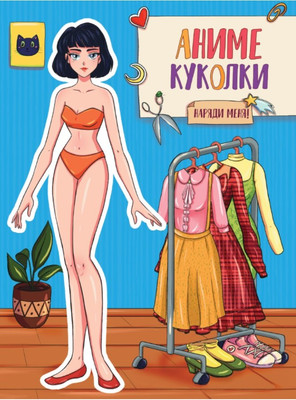 

Развивающая книга, Аниме куколки. Наряди меня