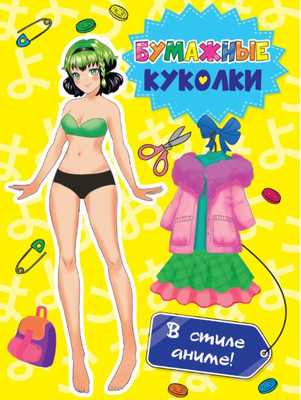 

Развивающая книга, Бумажные куколки. В стиле аниме