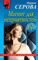 

Книга, Магнит для неприятностей
