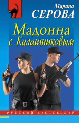 Книга Эксмо Мадонна с Калашниковым (Серова М.С.)